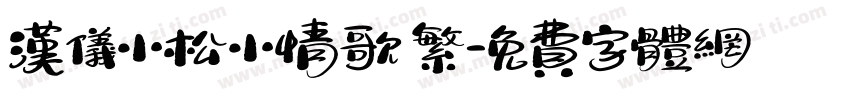 汉仪小松小情歌 繁字体转换